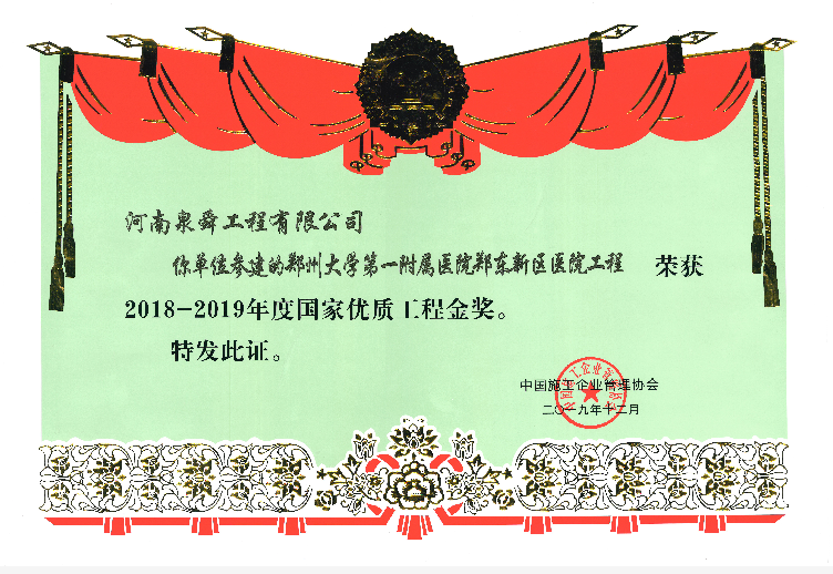 2018-2019年度國(guó)家優(yōu)質(zhì)工程金獎(jiǎng).png